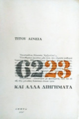 6223 και άλλα διηγήματα