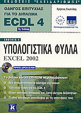 Υπολογιστικά φύλλα Excel 2002