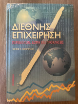 ΔΙΕΘΝΗΣ ΕΠΙΧΕΙΡΗΣΗ: ΠΕΡΙΒΑΛΛΟΝ, ΔΟΜΗ ΚΑΙ ΠΡΟΚΛΗΣΕΙΣ