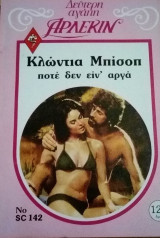 Ποτέ δεν είν` αργά Άρλεκιν Δεύτερη Αγάπη Νο 142