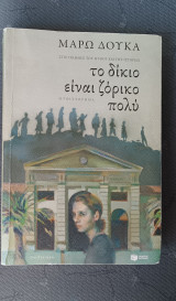 Το δίκιο είναι ζόρικο πολύ: Στις γραμμές του μύθου και της ιστορίας: Μυθιστόρημα