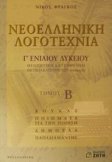 Νεοελληνική λογοτεχνία Γ΄ ενιαίου λυκείου: Θεωρητική κατεύθυνση, θετική κατεύθυνση (επιλογή)
