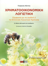 ΧΡΗΜΑΤΟΟΙΚΟΝΟΜΙΚΗ ΛΟΓΙΣΤΙΚΗ (ΧΑΡΤΟΔΕΤΗ ΕΚΔΟΣΗ)
