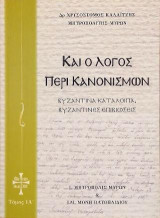 Καί ο Λόγος περί Κανονισμών: Βυζαντινά κατάλοιπα Βυζαντινές επιβιώσεις, Τόμος IA΄