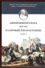 Φωτάκου Απομνημονεύματα περί της Ελληνικής Επαναστάσεως (Δίτομο)