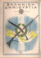 Ελληνική δημιουργία, τεύχος 27, 25 Μαρτίου 1949