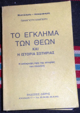 Το εγκλημα των θεων και η ιστορια της σωτηριας 1992 παναγιωτη καμπερη