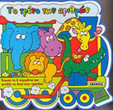 ΤΟ ΤΡΕΝΟ ΤΩΝ ΑΡΙΘΜΩΝ