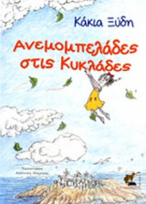 ΑΝΕΜΟΜΠΕΛΑΔΕΣ ΣΤΙΣ ΚΥΚΛΑΔΕΣ