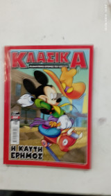 Κομικς κλασικα τ,203 #Α699