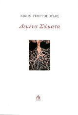 Δεμένα Σώματα