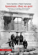 Αρχαιολογία, έθνος και φυλή
