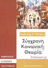 ΣΥΓΧΡΟΝΗ ΚΟΙΝΩΝΙΚΗ ΘΕΩΡΙΑ
