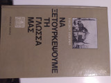 Να ξετουρκέψουμε τη γλώσσα μας