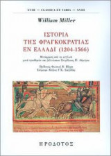 Ιστορία της φραγκοκρατίας εν Ελλάδι (1204-1566)
