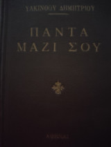 Πάντα μαζί σου