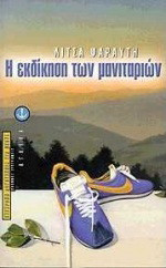 Η εκδίκηση των μανιταριών
