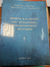 Θεωρια και πραξη της βυζαντινης εκκλησιαστικης μουσικης