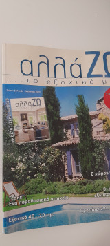 Αλλάζω….κατασκευάζω/τζάκι-δάπεδα/το εξοχικό μου τεύχος 5