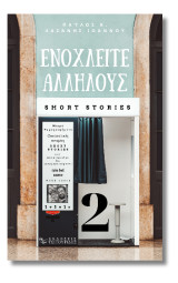 Ενοχλείτε αλλήλους 2: Φανταστικές ιστορίες - Μικρά ψυχογραφήματα