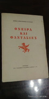 Όνειρα και φαντασίες