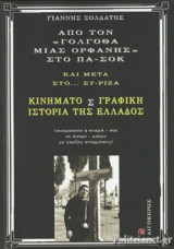 ΑΠΟ ΤΟΝ «ΓΟΛΓΟΘΑ ΜΙΑΣ ΟΡΦΑΝΗΣ» ΣΤΟ ΠΑ-ΣΟΚ