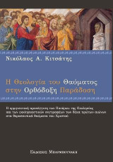 Η Θεολογία του Θαύματος στην Ορθόδοξη Παράδοση: Η ερμηνευτική προσέγγιση των Πατέρων της Εκκλησίας και των εκκλησιαστικών συγγραφέων των δέκα πρώτων αιώνων στα θεραπευτικά θαύματα του Χριστού