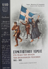 Στρατιωτικοί Ιερείς στα πεδία των μαχών των Βαλκανικών Πολέμων 1912-1913