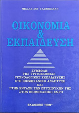 Οικονομία και Εκπαίδευση