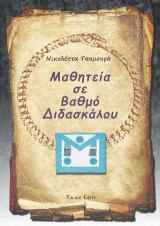 Μαθητεία σε βαθμό Διδασκάλου