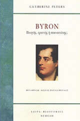 BYRON: ΠΟΙΗΤΗΣ, ΕΡΑΣΤΗΣ Η ΕΠΑΝΑΣΤΑΤΗΣ;