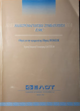 Ηλεκτρομαγνητική συμβατότητα (EMC) - Οδηγός για την εφαρμογή της Οδηγίας 89/336/ΕΟΚ