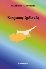 Κυπριακός Ιριδισμός