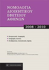 Νομολογία Διοικητικού Εφετείου Αθηνών, 2008-2010: Ακυρωτικές διαφορές, διαφορές ουσίας, ανεξάρτητες διοικητικές αρχές
