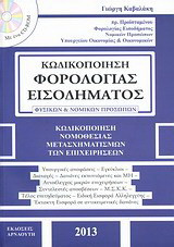 Κωδικοποίηση φορολογίας εισοδήματος φυσικών και νομικών προσώπων: Κωδικοποίηση νομοθεσίας μετασχηματισμών των επιχειρήσεων