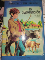 Το μικρο σπιτι στο λιβάδι - βιβλιο ογδοο - το αγροτόπαιδο