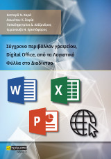 Σύγχρονο περιβάλλον γραφείου, Digital Office, από τα Λογιστικά Φύλλα στο Διαδίκτυο