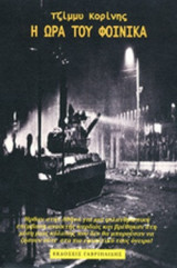 Η ΩΡΑ ΤΟΥ ΦΟΙΝΙΚΑ