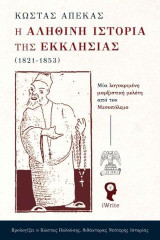 Η Αληθινή Ιστορία της Εκκλησίας: Μία λογοκριμένη μαρξιστική μελέτη από τον Μεσοπόλεμο