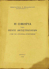 Η Ομηρία των Πέντε Αντιστράτηγων