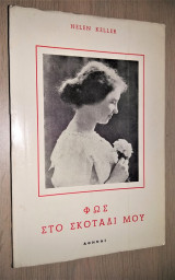 Φως στο σκοτάδι μου Elen Keller