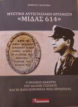 Μυστικη αντιστασιακη οργανωση μιδας 614
