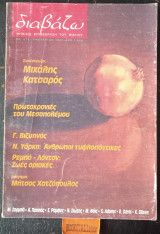 Διαβάζω Αρ. 370. Μιχάλης Κατσαρός. Πρωτοχρονιές του Μεσοπλέμου. Γ. Βιζυηνός. Ρεμπό - Λόντον: Οριακές ζωές