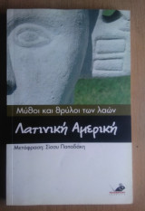 Μύθοι και Θρύλοι των Λαών- Λατινική Αμερική,
