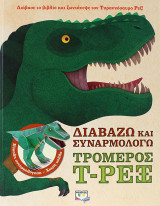 Διαβάζω και συναρμολογώ: Τρομερός Τ-Ρεξ