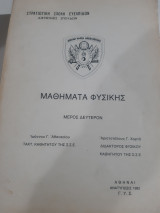 Μαθηματα φυσικης ,μερος δευτερον (ι. αθανασιου-α. χαρτας ,1982 )