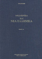 ΜΕΣΑΙΩΝΙΚΑ ΚΑΙ ΝΕΑ ΕΛΛΗΝΙΚΑ (ΔΙΤΟΜΟ)