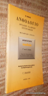 Ανθολογιο Αρχαιων Ελληνων Συγγραφεων