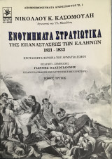 Ενθυμήματα στρατιωτικά της επαναστάσεως των Ελλήνων 1821-1833 τόμος γ'