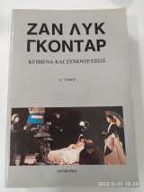Ζαν Λυκ Γκοντάρ Κείμενα και συνεντεύξεις Α' Τόμος
